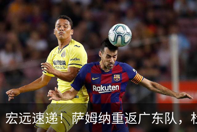 宏远速递！萨姆纳重返广东队，杜锋将接任国家队主教练？